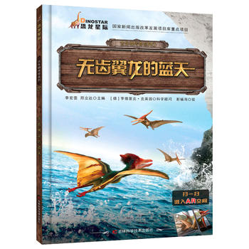 古生物传奇系列 无齿翼龙的蓝天（翻开《古生物传奇系列》图书，跟着我们的小伙伴一起去看看远古时期那些生物的生存方法，还有