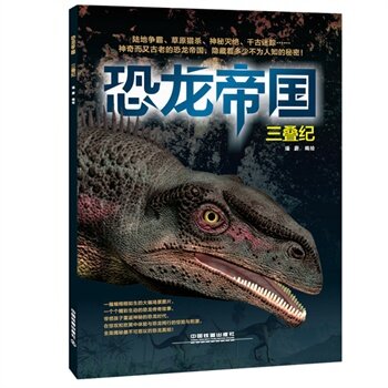 恐龙帝国三叠纪