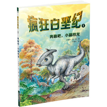 疯狂白垩纪1 奔跑吧，小副栉龙