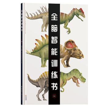 全脑智能训练书·恐龙