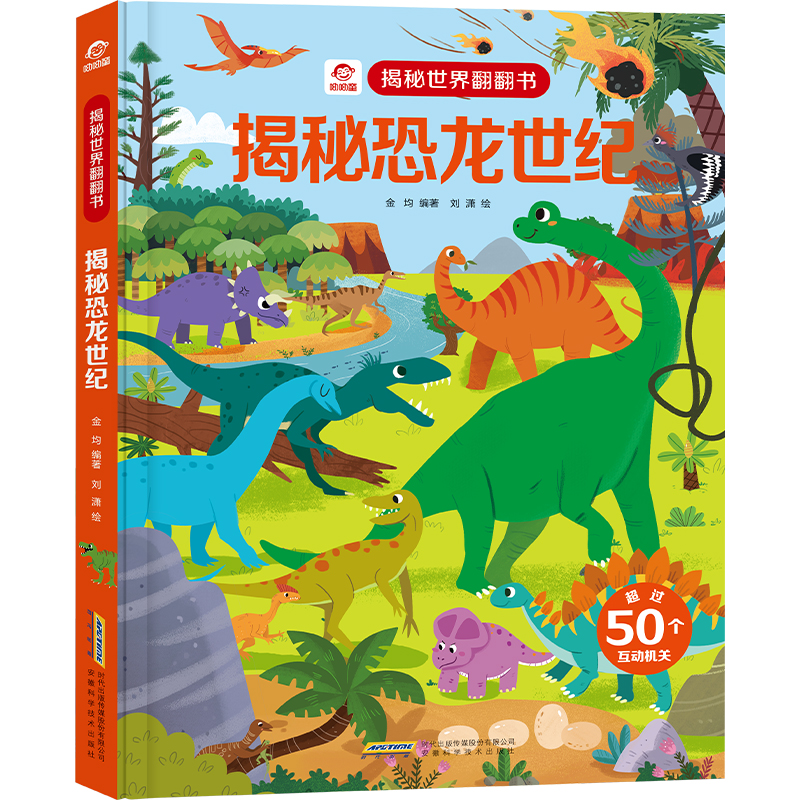 揭秘世界翻翻书：揭秘恐龙世纪