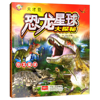 恐龙星球大探秘：恐龙星球