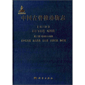 中国古脊椎动物志 第三卷 基干下孔类 哺乳类 第三册（总第十六册） 劳亚食虫类 原真兽类 翼手类 真魁兽类