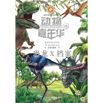 动物嘉年华：恐龙X档案