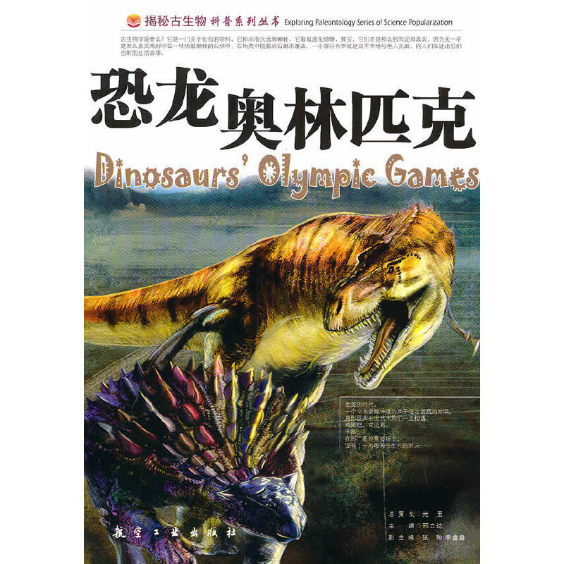 恐龙奥林匹克