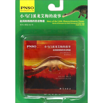 赵闯和杨杨的恐龙物语：小马门溪龙艾梅的故事