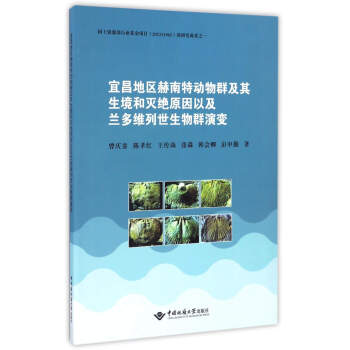 宜昌地区赫南特动物群及其生境和灭绝原因以及兰多维列世生物群演变