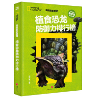 植食恐龙防御力排行榜