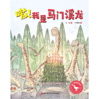 嗷！我是马门溪龙（嗷！这里有恐龙 和马门溪龙一起踏上迁徙之旅，让孩子学会发挥自身优势，积极融入集体生