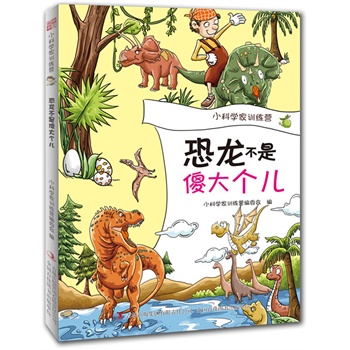 恐龙不是傻大个儿(告诉你个秘密哦，别看恐龙长得块头儿大，他可不是傻大个儿！想知道更多关于恐龙的小秘密吗？快来小科学家训练营看个究竟吧！)