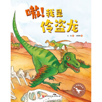 嗷！我是伶盗龙（嗷！这里有恐龙 鼓励孩子像伶盗龙一样，乐于用自己的聪明与智慧帮助他人。）