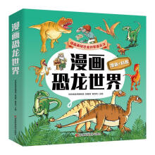 漫画恐龙世界