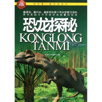 恐龙探秘