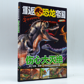 （彩图绘本）快看恐龙来了：伤心大灭绝
