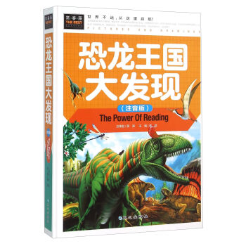 恐龙王国大发现（注音版）