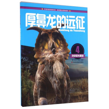 决战恐龙星球：厚鼻龙的远征