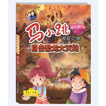 马小跳发现之旅——目击恐龙大灭绝