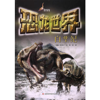  恐龙世界 白垩纪