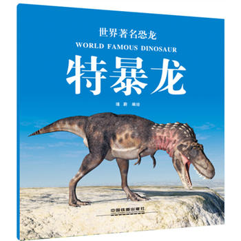 世界著名恐龙：特暴龙
