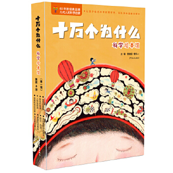  十万个为什么·科学绘本馆（第一辑）
