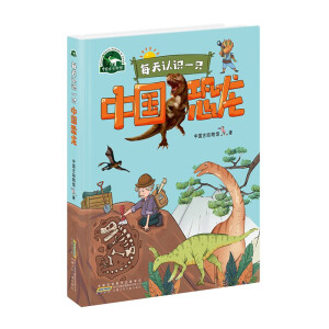 每天认识一只中国恐龙