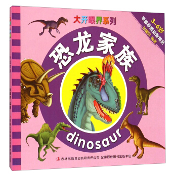 大开眼界系列：恐龙家族（3-6岁）