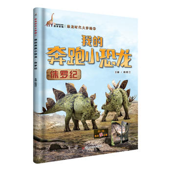  我的奔跑小恐龙（侏罗纪）