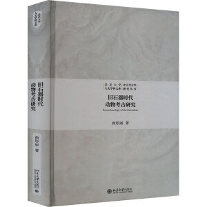 旧石器时代动物考古研究