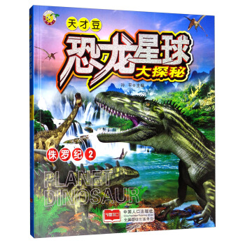 天才豆·恐龙星球大探秘：侏罗纪2