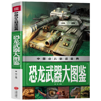 恐龙武器大图鉴中国少儿必读金典