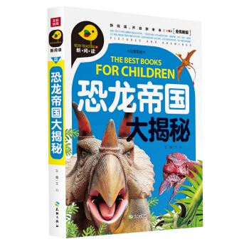 恐龙帝国大揭秘（注音彩绘）