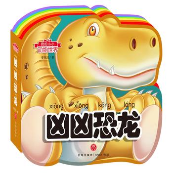  我的小小动物世界：凶凶恐龙（彩虹异形动物认知书，给孩子美妙的阅读初体验！）