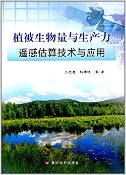 植被生物量与生产力遥感估算技术与应用