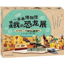 一平米博物馆：搭建我的恐龙展
