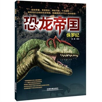 恐龙帝国侏罗纪