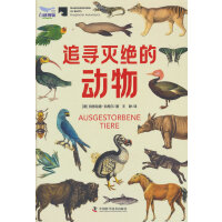 追寻灭绝的动物