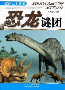 恐龙谜团-破译天下谜团