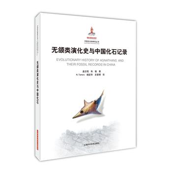  无颌类演化史与中国化石记录