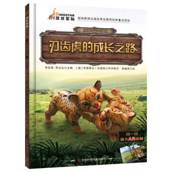 古生物传奇系列 刃齿虎的成长之路（翻开《古生物传奇系列》图书，跟着我们的小伙伴一起去看看远古时期那些生物的生存方法，还