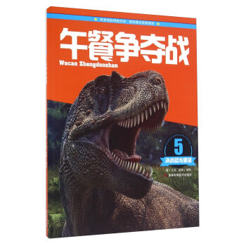 决战恐龙星球：午餐争夺战