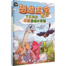 恐龙五宝驾到 了不起的中国恐龙大发现