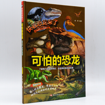 （彩图绘本）快看恐龙来了：可怕的恐龙