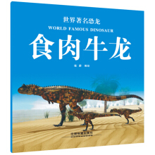 世界著名恐龙：食肉牛龙