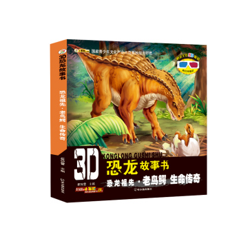 恐龙祖先:老鸟鳄:生命传奇