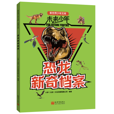 未来少年：恐龙新奇档案