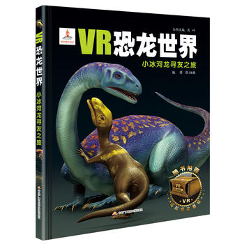  VR恐龙世界：小冰河龙寻友之旅