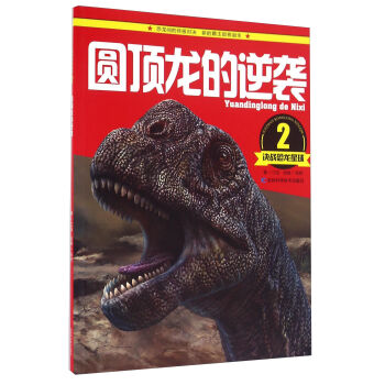 决战恐龙星球：圆顶龙的逆袭