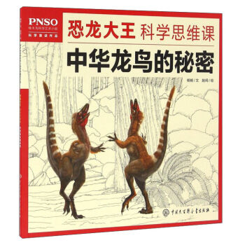 PNSO恐龙大王科学思维课 中华龙鸟的秘密