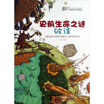 史前生命之谜破译