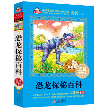 恐龙探秘百科（注音美绘本）全国著名语文特级教师 窦桂梅推荐 爱上阅读系列 新老版随机发货